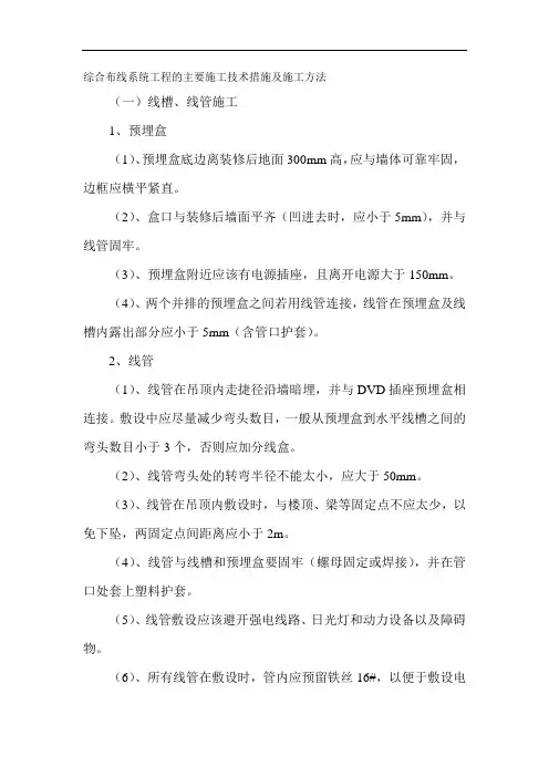 综合布线系统工程的主要施工技术措施及施工方法