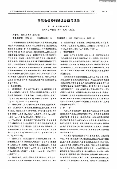 功能性便秘的辨证分型与证治