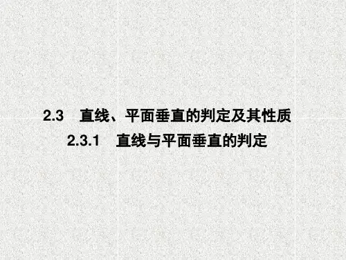 高中数学人教A版必修二   2.3.1  直线与平面垂直的判定   课件(47张)