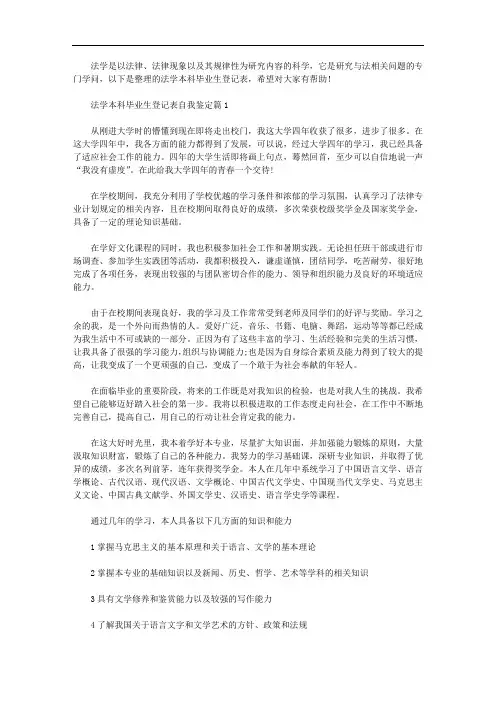 法学本科毕业生登记表自我鉴定5篇汇总