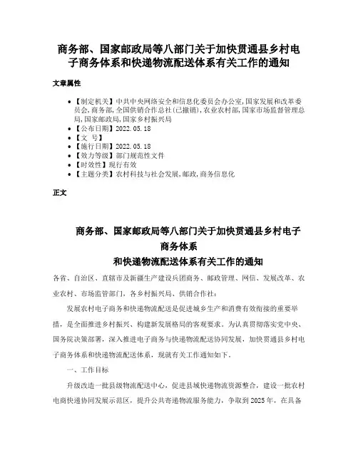商务部、国家邮政局等八部门关于加快贯通县乡村电子商务体系和快递物流配送体系有关工作的通知