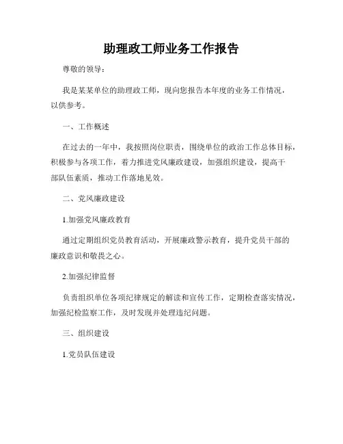 助理政工师业务工作报告