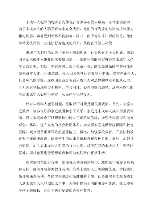 未成年人犯罪特点原因及对策