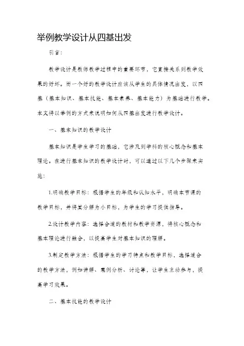 举例教学设计从四基出发