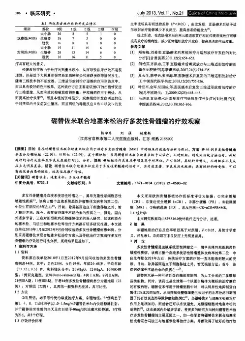 硼替佐米联合地塞米松治疗多发性骨髓瘤的疗效观察