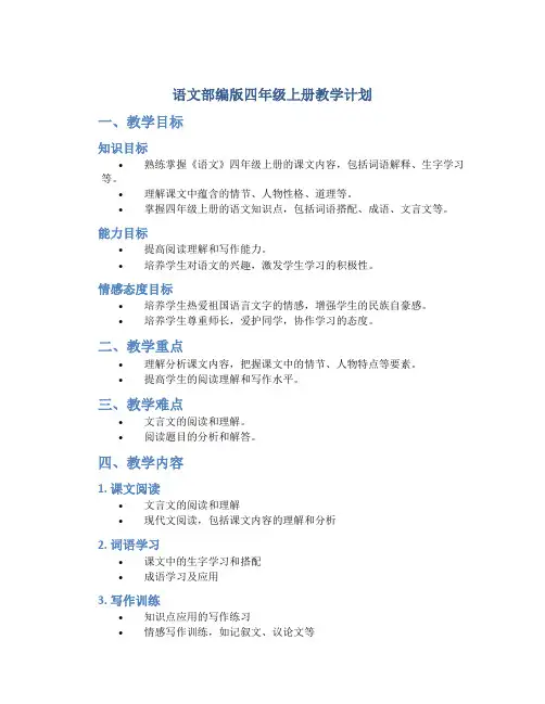 语文部编版四年级上册教学计划