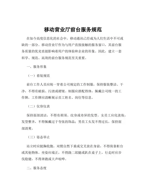 移动营业厅前台服务规范