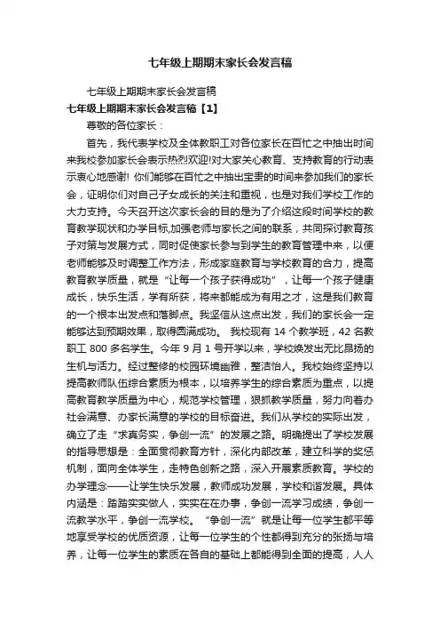 七年级上期期末家长会发言稿