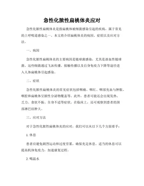 急性化脓性扁桃体炎应对