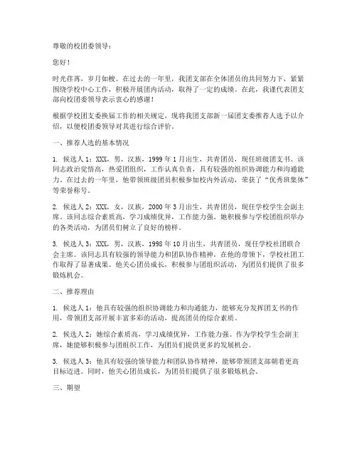 团支委换届推荐信模板范文