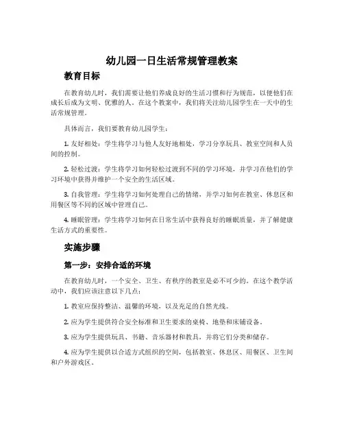 幼儿园一日生活常规管理教案