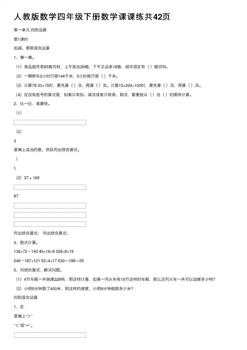 人教版数学四年级下册数学课课练共42页