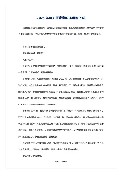 2024年有关正青春的演讲稿7篇