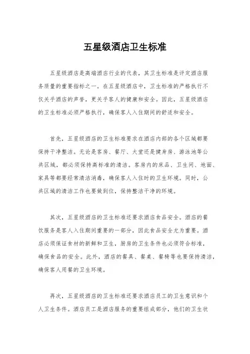 五星级酒店卫生标准