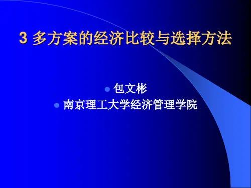 工程经济学3多方案的经济比较与选择方法