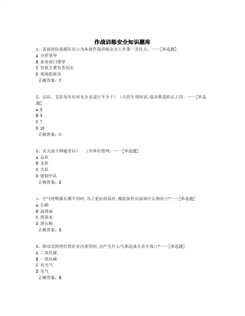 作战训练安全知识题库题库(369道)