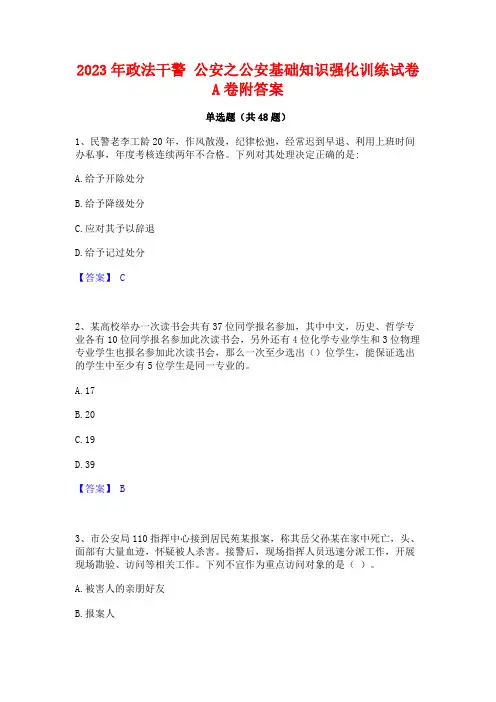 2023年政法干警 公安之公安基础知识强化训练试卷A卷附答案