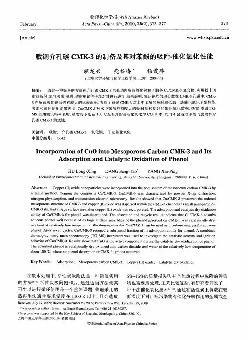 载铜介孔碳CMK-3的制备及其对苯酚的吸附-催化氧化性能