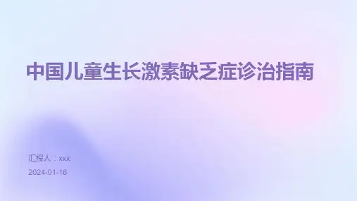 中国儿童生长激素缺乏症诊治指南PPT课件