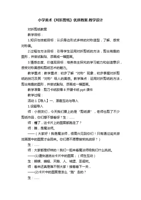 小学美术《对折剪纸》优质教案.教学设计