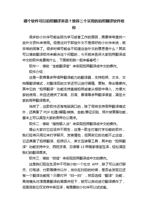 哪个软件可以拍照翻译英语？推荐三个实用的拍照翻译软件给你