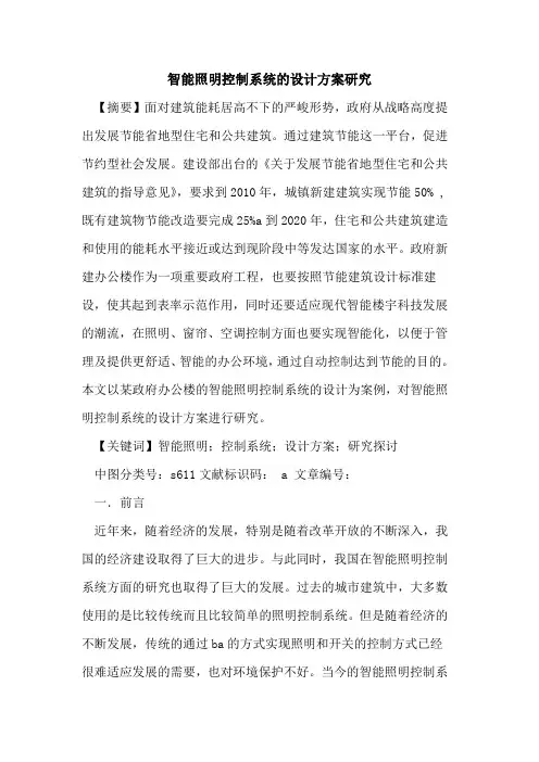 智能照明控制系统的设计方案研究