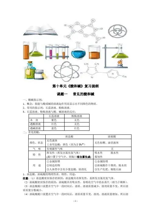 初中化学：第十单元《酸和碱》复习提纲