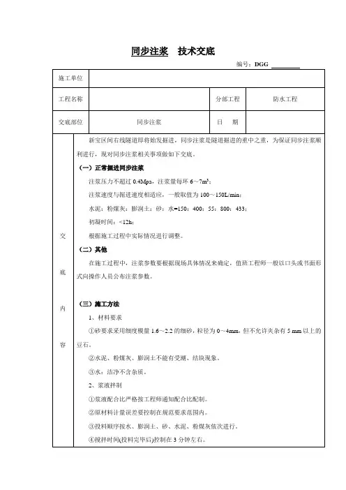 同步注浆技术交底 精品