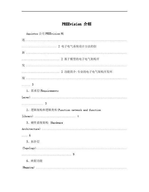 PREEvision 介绍