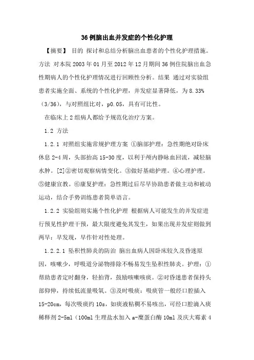 36例脑出血并发症个性化护理论文