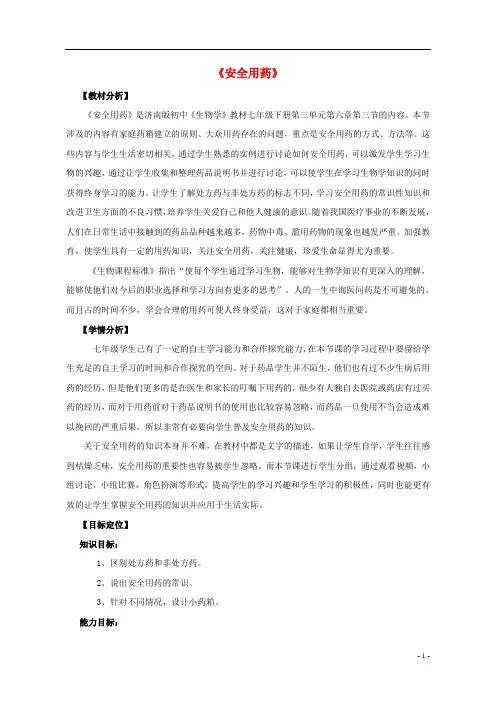 七年级生物下册 第三单元 第六章 第三节 安全用药精美教学设计 (新版)济南版
