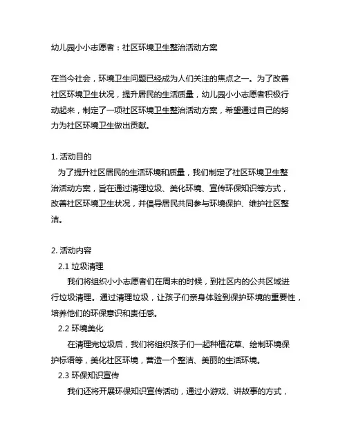 幼儿园小小志愿者：社区环境卫生整治活动方案
