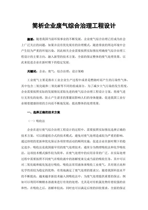 简析企业废气综合治理工程设计