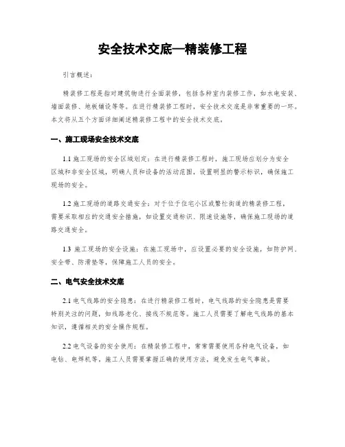 安全技术交底—精装修工程
