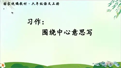 (部编版教材)六年级上册《习作：围绕中心意思写》PPT全文课件