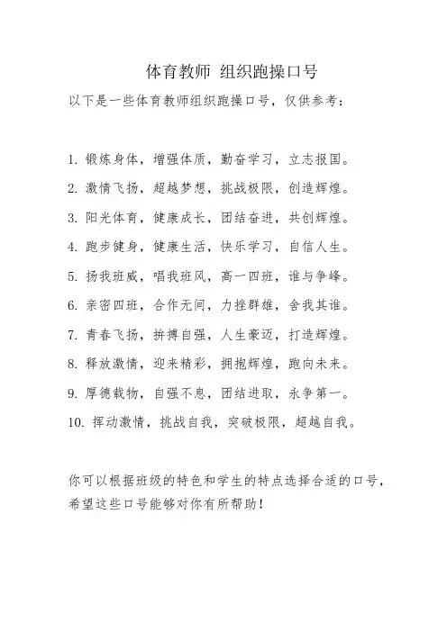 体育教师 组织跑操口号