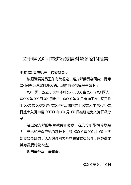 关于将XX同志列为发展对象的请示