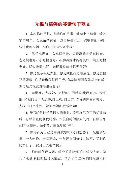 光棍节搞笑的笑话句子范文 