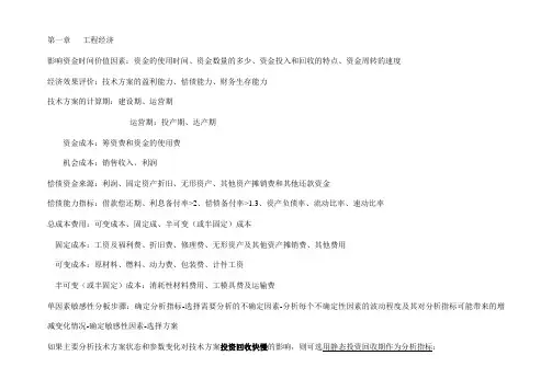 工程经济总结知识点