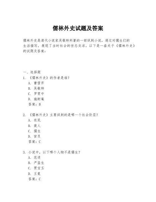 儒林外史试题及答案