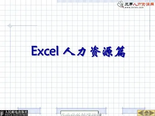 Excel人力资源篇