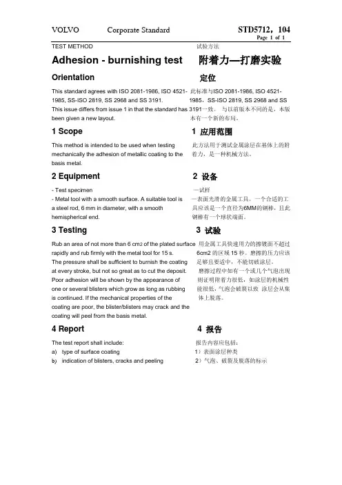 STD 5712,104 附着力—打磨实验