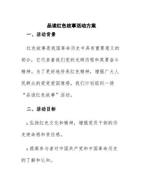 品读红色故事活动方案