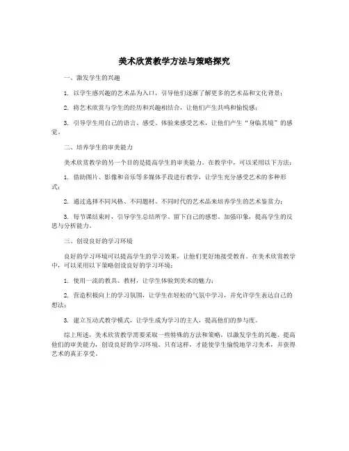 美术欣赏教学方法与策略探究