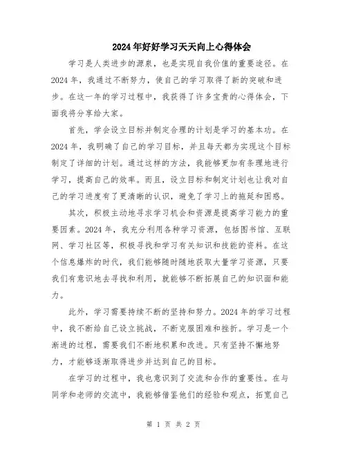 2024年好好学习天天向上心得体会