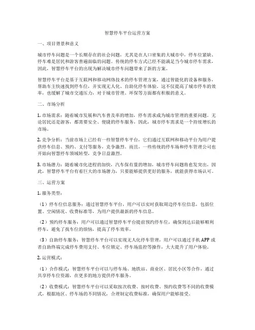 智慧停车平台运营方案