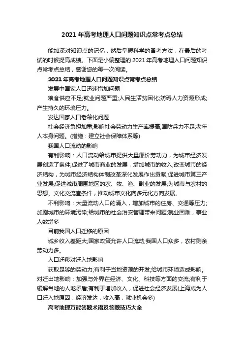 2021年高考地理人口问题知识点常考点总结