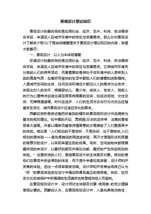 景观设计理论知识