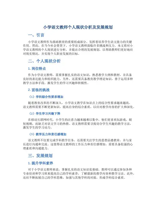 小学语文教师个人现状分析及发展规划