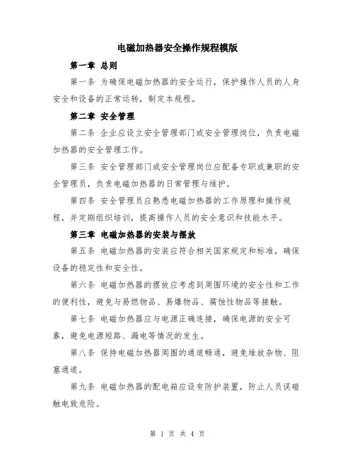 电磁加热器安全操作规程模版